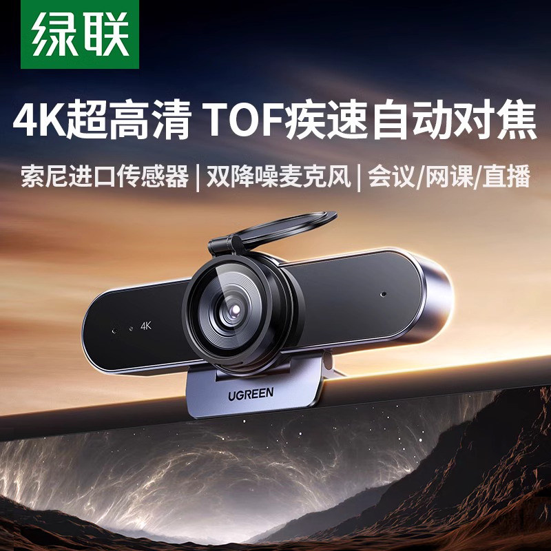绿联4K直播摄像头台式电脑家用外置麦克风一体高清USB笔记本外接