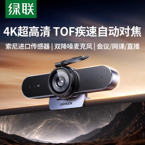绿联4K直播摄像头USB带麦克风