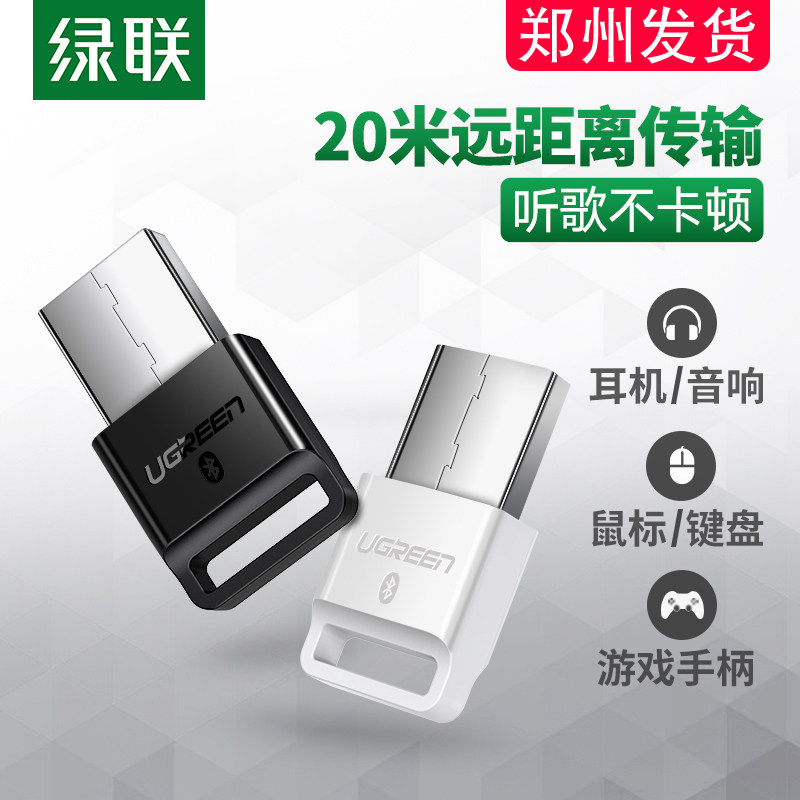 绿联电脑蓝牙适配器台式机笔记本pc主机外接无线耳机鼠标4.0免驱动5.0外置usb蓝牙模块发射接收器通用ps4手柄