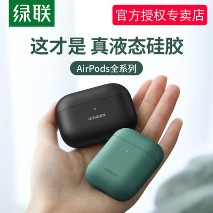 绿联airpods保护套airpodspro3适用苹果耳机2软壳1液态硅胶一二代纯色三代薄创意无线蓝牙耳机保护壳airpods2