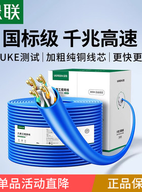 绿联超六6类千兆网线整箱工程线
