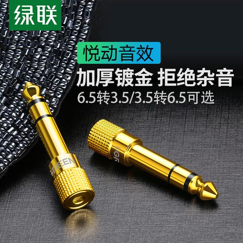 绿联6.5转3.5转接头转换器