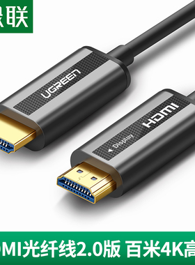 绿联光纤HDMI线2.0版4K高清数据线HDR电脑电视连接线60hz显示器投影仪笔记本网络机顶盒2/5/10/15/20米加长线
