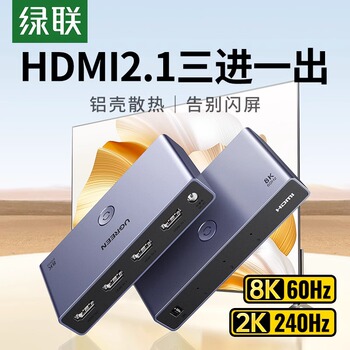绿联HDMI二/三进一出切换器分线2.1版8k高清线4K/120Hz电脑主机电视显示游戏机音视频转换器屏幕2/3进1出分配