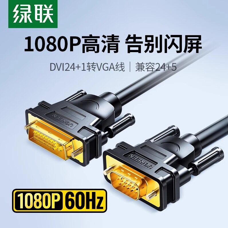 绿联dvi转vga线电脑显示器连接高清台式与主机dvi24+1/5转视频线,影音电器,VGA线,淘宝优惠券,粉丝福利购,淘宝优惠卷