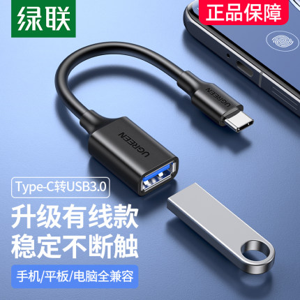 绿联otg转接线安卓手机u盘转接头口typec转usb3.0数据线适用于华为小米手机苹果平板电脑优盘车载转换器