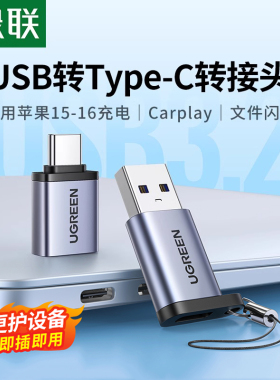 绿联usb转typec接口otg转接头适用苹果16iphone15pro手机U盘转换器充电转接macbook电脑平板ipad车载优盘typc