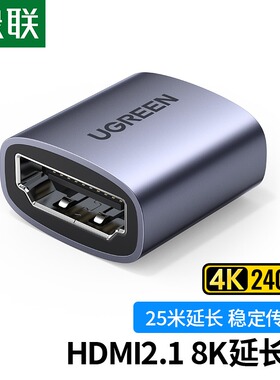 绿联 hdmi母对母延长器2.1对接头高清连接线转接口hdim直通双母头