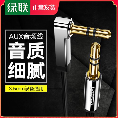 绿联aux音频线车用3.5mm公对公音响线电脑汽车音箱低音炮耳机纯铜两头弯插头车载数据双头连接线适用苹果手机