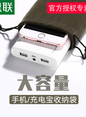 绿联充电宝手机收纳袋保护套移动电源充电器数据线耳机移动硬盘整理包抽绳束口袋小迷你绒布袋套子便捷收纳包
