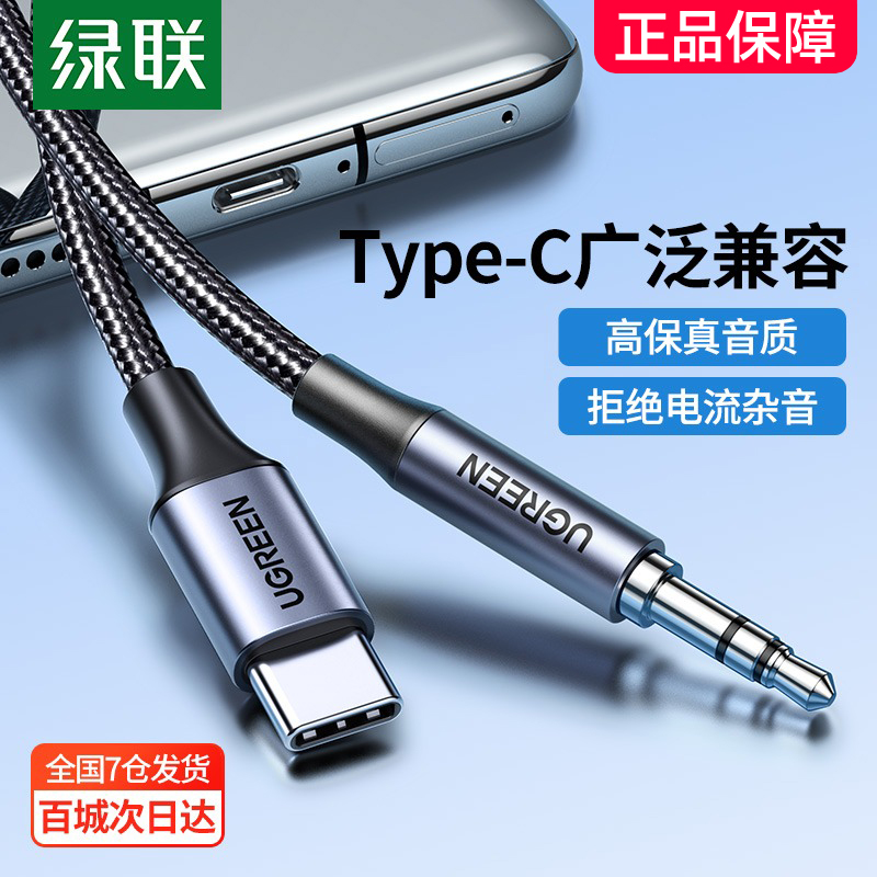绿联aux音频线车用typec转3.5mm连接车载音响音箱音乐播放器汽车耳机线双头插输出转接换适用于安卓手机平板