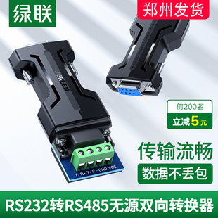 绿联232转485无源转换器工业级rs232转rs485串口协议通讯模块隔离防雷放浪涌双向互转接口485转232转换器接头