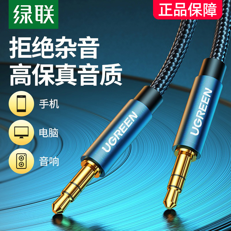 绿联aux音频连接线车用音响音箱3.5mm双头插电脑手机输出转接换汽车载播放器头戴式耳机aus数据公对公专用线