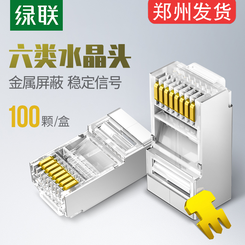 绿联超五六类万兆屏蔽电脑水晶头