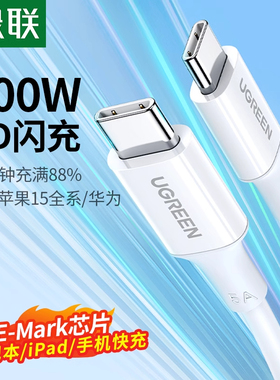 绿联双typec数据线ctoc适用苹果16e充电线iPhone15pro华为mate两头ipadmacbookpd快充100w笔记本电脑tpyec口