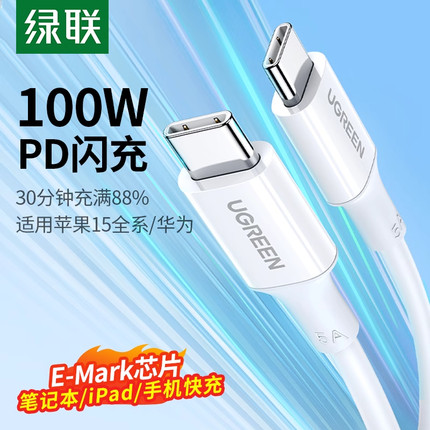 绿联双typec数据线ctoc适用苹果16e充电线iPhone15pro华为mate两头ipadmacbookpd快充100w笔记本电脑tpyec口