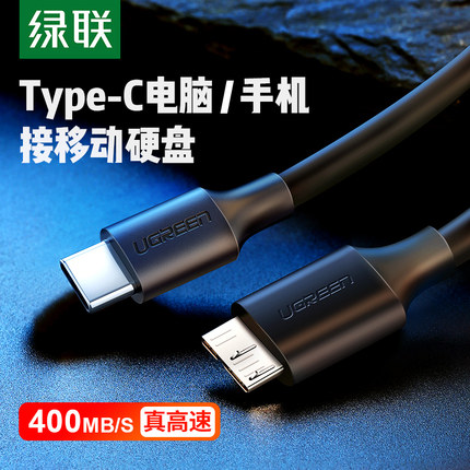 绿联typec移动硬盘数据线micro usb3.0硬盘盒线连接笔记本电脑台式机适用三星手机西部wd东芝希捷seagate硬盘