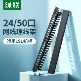 绿联理线架24 50口成品网线光纤跳线排理线环槽1u加厚金属19英寸机柜房工程网络服务器电话线缆整理配线架