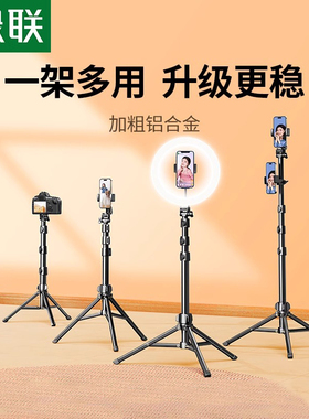 绿联手机支架直播手机架支架落地三脚架补光灯架子新款拍摄视频专用落地式自拍拍照自拍录像便携三角架自拍杆