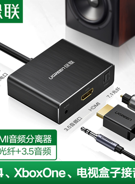 绿联HDMI音频分离器4K高清电视盒子转换器电视转光纤音响箱3.5耳机适用appletv播放机xbox one x/PS4接显示器