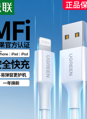 绿联iPhone14数据线mfi认证适用苹果13Pro12max8xr7plus6s手机11iPad平板快充短ios车载2米正品usb充电器线