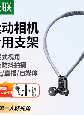 绿联挂脖手机支架第一人称视角拍摄设备脖子磁吸神器胸前自拍视频适用大疆action6/5pro/4运动相机gopro配件