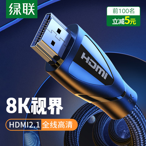 绿联hdmi2.1高清线8k电视60hz/144hz电脑4k笔记本连接显示器屏投影仪机顶盒音响回音壁音视频数据线适用PS4/3