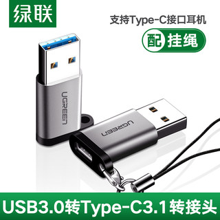 绿联usb3.0转type-c数据线转接头公对母口安卓充电耳机转换器适用苹果电脑mac air ipad pro华为荣耀小米手机