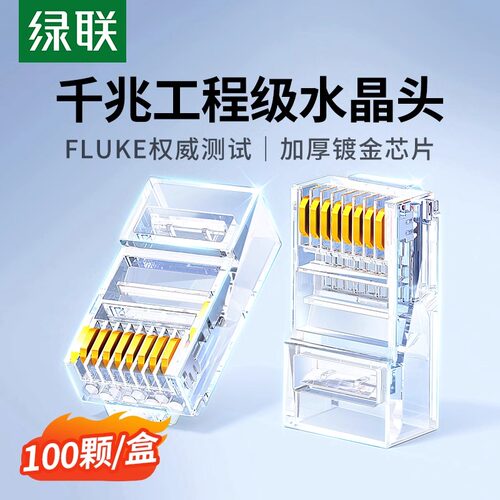 绿联水晶头超六6类超五对接头