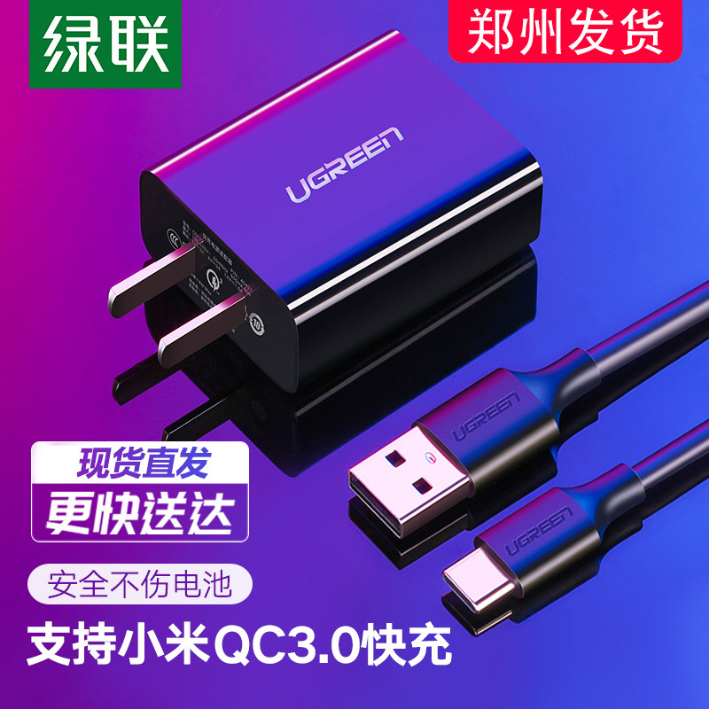 绿联qc3.0充电器头安卓快充插头18w快速USB闪充套装6x8mix2s3八cc9适用红米k30k20note8pro8A9黑鲨小米10手机怎么看?