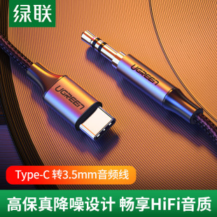 绿联aux音频线转接车用type c转3.5mm车载音箱耳机双头插公对公连接汽车音响线适用安卓华为p30pro8小米9手机