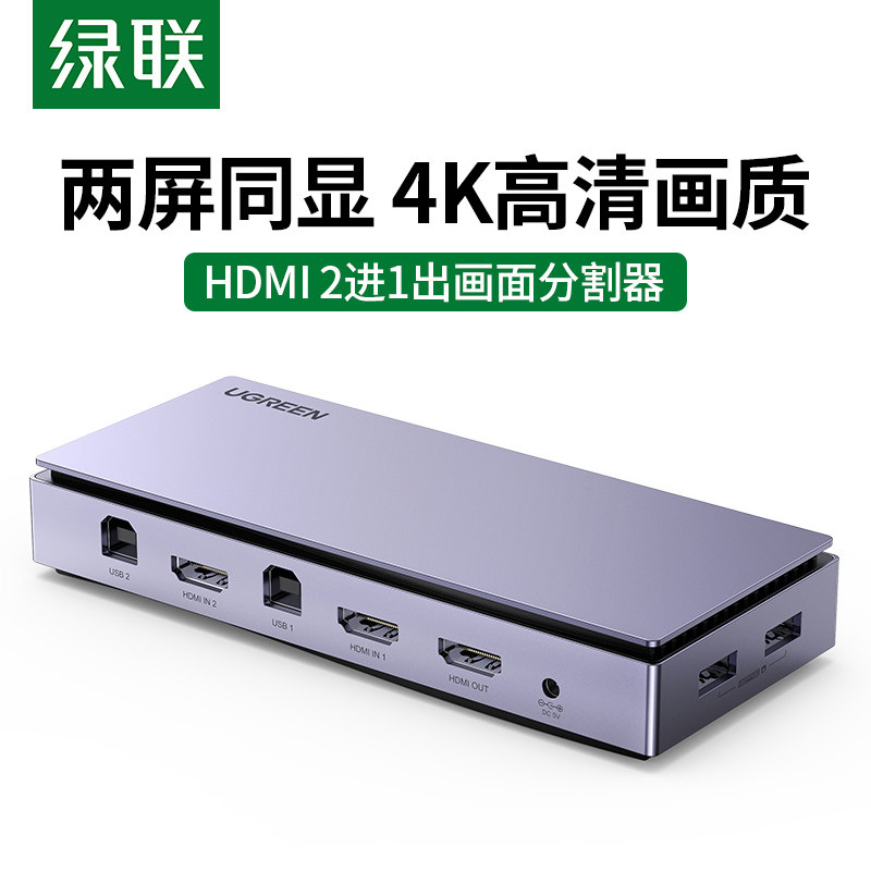绿联分屏器hdmi一分二电脑多屏显示二进一出不同显示多画面分割器2路监控dnf搬砖高清音视频切换图片