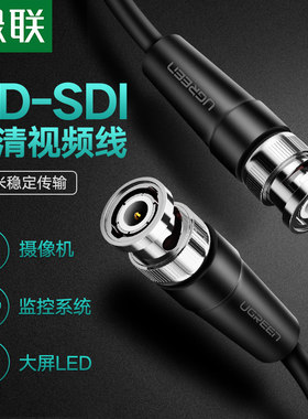 绿联 hd-sdi线高清1080P监控线75-5同轴线摄像头硬盘录像机摄影机现场直播接大屏1.5/3/5米bnc音视频信号连接