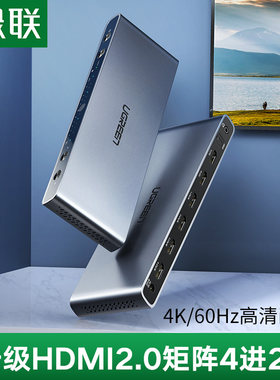 绿联 HDMI2.0矩阵切换器4进2出超高清视频混合数字监控主机笔记本电脑机顶盒台式机4K显示分屏分配器四进二出