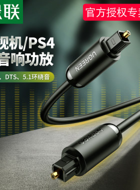 绿联数字光纤音频家用SPDIF输出线5.1声道功放蓝光机音箱室外方头对方口音响光钎连接线适用PS4/Xbox小米电视