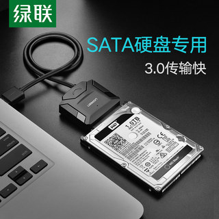 绿联sata转usb3.0硬盘转接线易驱线外置接口2.5/3.5英寸老式台式机笔记本电脑转换光驱机械SSD固态硬盘读取器