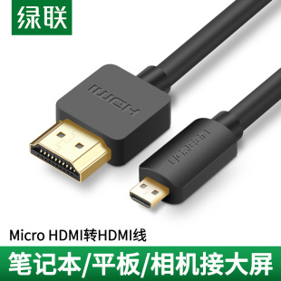 绿联micro hdmi转hdmi线手机平板相机笔记本电脑投影仪微型头转接高清视频投屏同屏转换器适用树莓派连接电视
