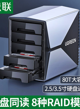 绿联硬盘阵列盒磁盘柜3.5/2.5英寸raid多盘位外接外置固态机械通用底座笼台式电脑硬盘改移动硬盘盒子读取器