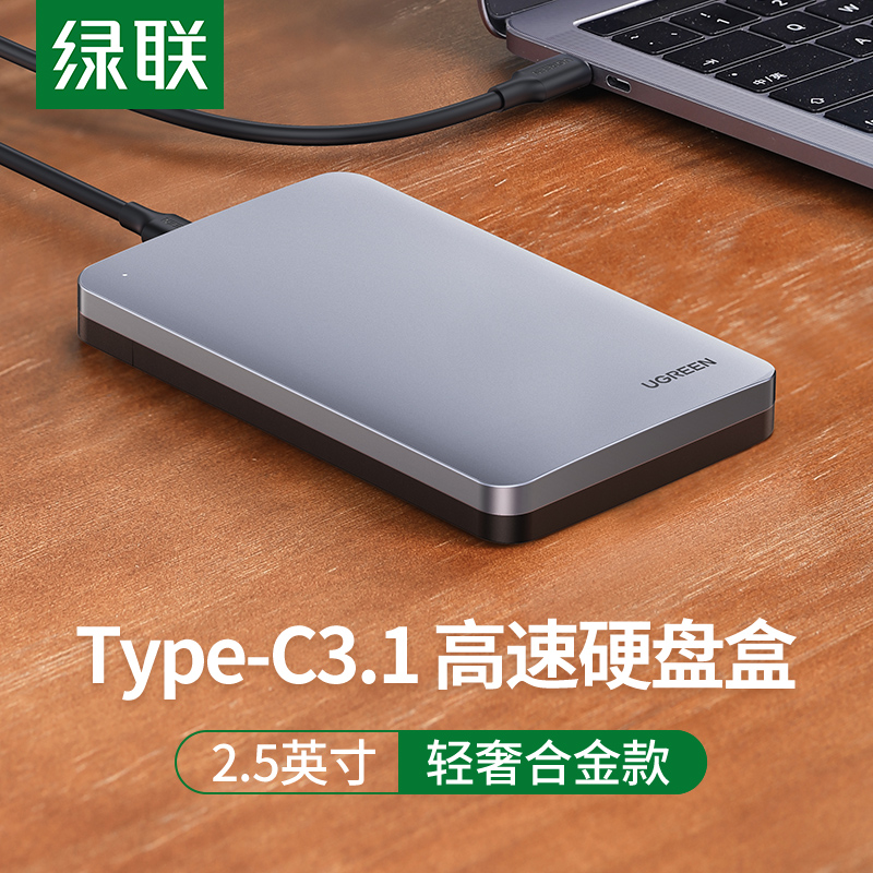 绿联移动硬盘盒子2.5英寸usb3.1type-c外置读取器台式机通用适用苹果笔记本电脑sata机械ssd固态硬盘壳改外接