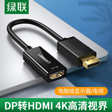 绿联 dp转hdmi转接头台式机笔记本电脑显示器显卡电视转换器口投影仪4K高清线大displayport转hami视频连接线