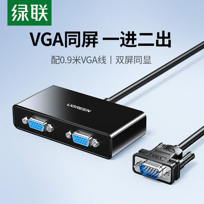 绿联vga分配器一分二1进2出