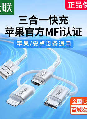 绿联三合一数据线mfi认证快充