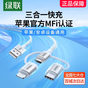 绿联三合一数据线mfi认证一拖三充电宝线器适用苹果14iPhone13华为荣耀小米手机安卓typec头车载多功能快充线