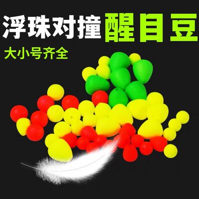 浮珠对撞醒目豆鱼漂小配件超轻泡沫加粗浮球灵敏浮子钓鱼用品渔具