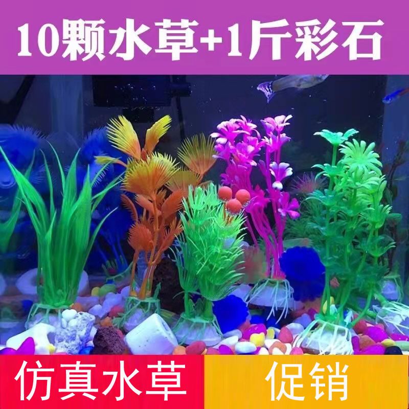 塑料仿真水草鱼缸植物海藻球造景套餐小型铺底金假彩石花装饰生态