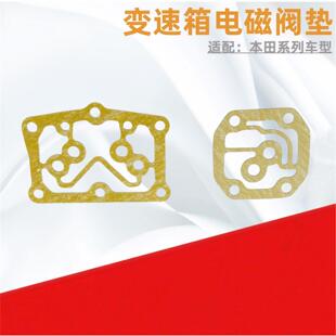 适配本田七八代雅阁飞度锋范思域奥德赛CRV变速箱波箱电磁阀垫片