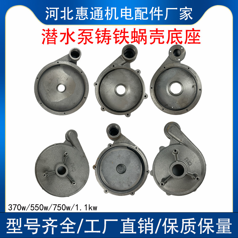 潜水泵底座 新界泵底座蜗壳370w/550w/750w1.1kw水泵配件底座泵壳