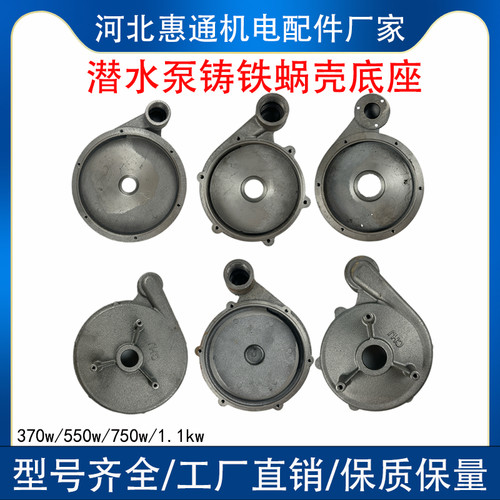 潜水泵底座 新界泵底座蜗壳370w/550w/750w1.1kw水泵配件底座泵壳