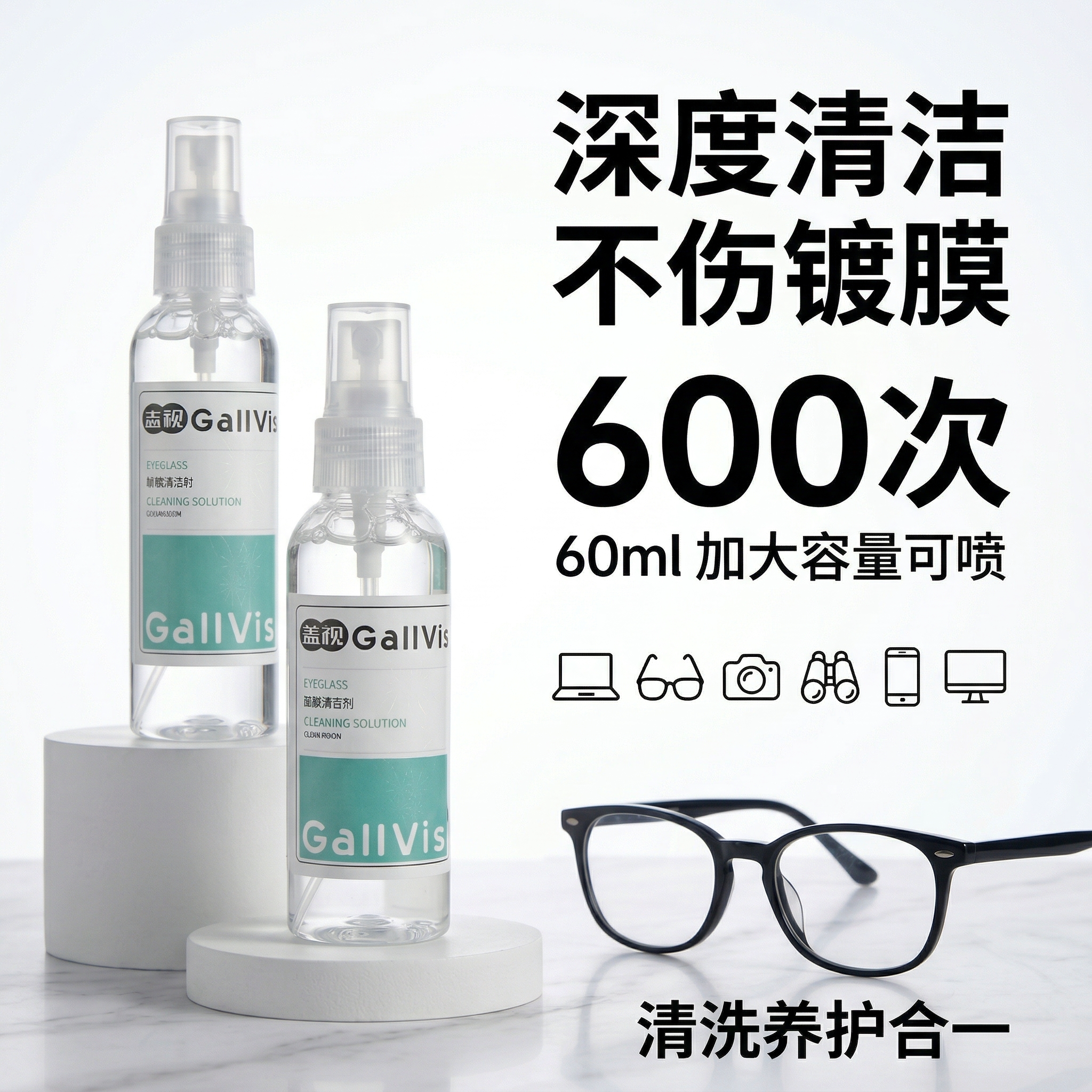 盖视眼镜清洗液洗眼镜液水眼睛镜片手机屏专用喷雾清洁剂护理液