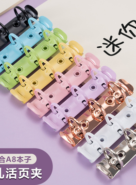 韩国INS马卡龙色A8A9mini彩色高颜值三孔活页环3孔活页夹扣环可拆卸手账本配件金属夹马卡龙色五金装订条打孔